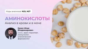 Аминокислоты в крови анализ