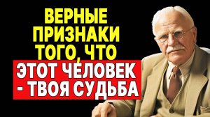 Знаки вселенной: как понять, что вы должны быть вместе | КАРЛ ЮНГ