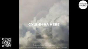 Сущий на небе | Сингл | Вифания Music