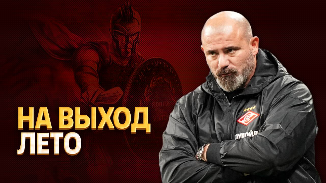 Станкович попросил убрать из Спартака пять игроков ⚡️ Срочный спорт смотреть онлайн