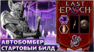 Last Epoch - Стартовый Билд Автобомбер Рыцарь Пустоты - Void Knight Autobomber - Ласт Ипок