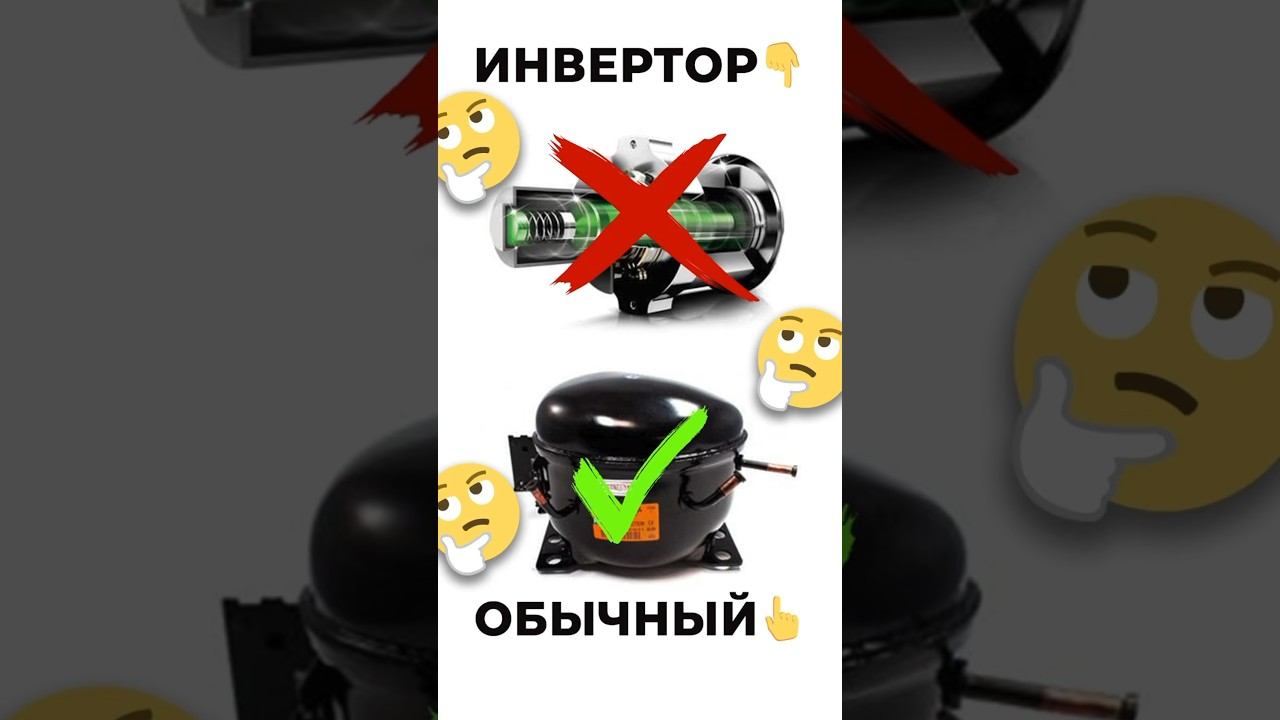 КОГДА НЕ НУЖНО БРАТЬ ХОЛОДИЛЬНИК С ИНВЕРТОРНЫМ КОМПРЕССОРОМ смотреть онлайн