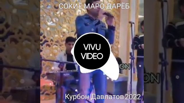 Курбон Давлатов сокиё Маро дарё 2022 смотреть онлайн