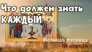 Пятница перед пасхой | Что нельзя делать 18 апреля в Страстную пятницу?