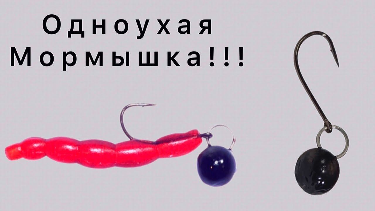Как сделать одноухую  мормышку для мормышинга . #1