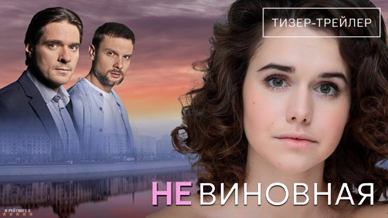 Невиновная | Тизер Трейлер | Сериал 2025 | 1-й сезон смотреть онлайн