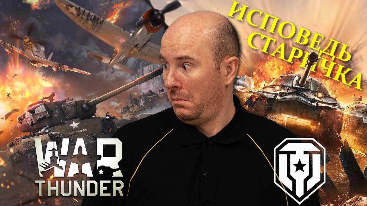 Зашел в War Thunder после 10 лет в Мире Танков. Исповедь старичка WoT. смотреть онлайн