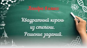 Квадратный корень из степени. Решение заданий. Алгебра 8 класс