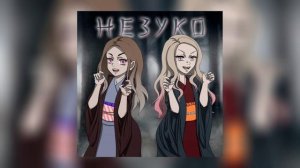 suramura,Pospik - Незуко (Официальная премьера трека)