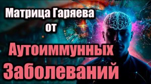 Матрица Гаряева от аутоиммунных заболеваний | Восстановление иммунной системы | Исцеление