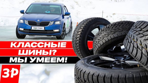 Как испытывают шины Ikon Tyres. Синтетический каучук: импортозамещение / Шины Айкон