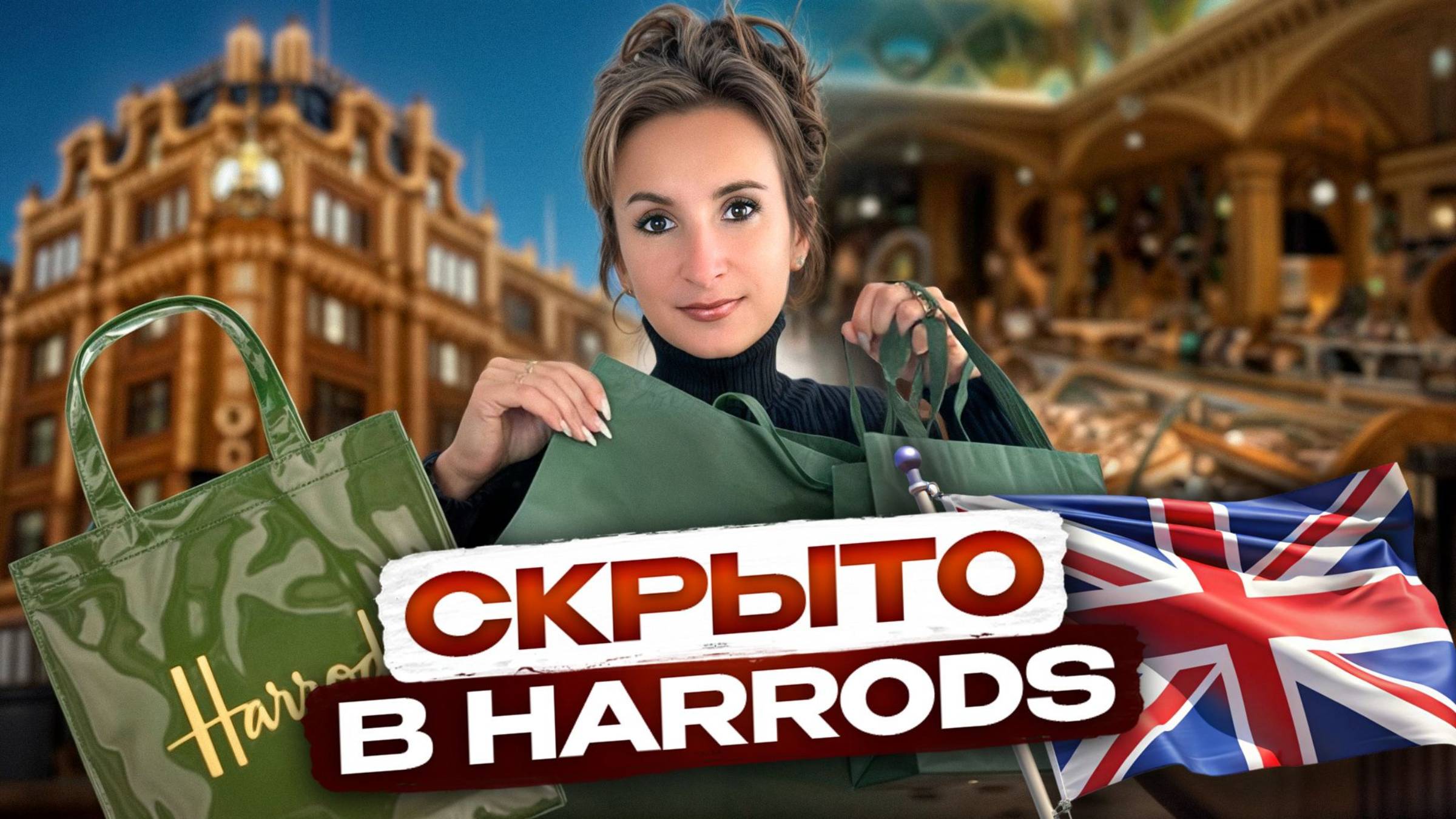 Что скрывает Harrods? Тайна самого дорогого магазина в мире смотреть онлайн