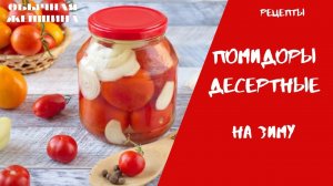 Рецепт Помидоры десертные на зиму |Как приготовить