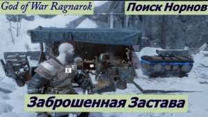 God of War Ragnarok  Ищем Норнов Заброшенная Застава