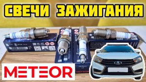 METEOR SA 211, свечи для Лада Веста #meteor #метеор #свечизажигания #denso #bosch #lada #vesta