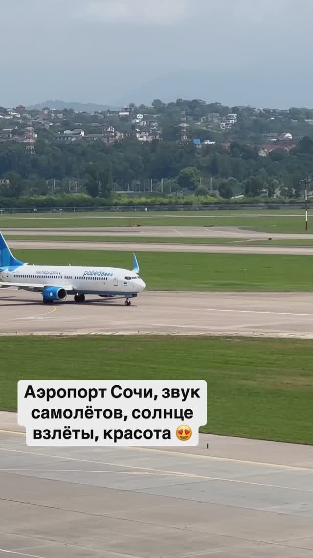 Аэропорт Сочи, звук самолётов, солнце взлёты, красота 😍 смотреть онлайн