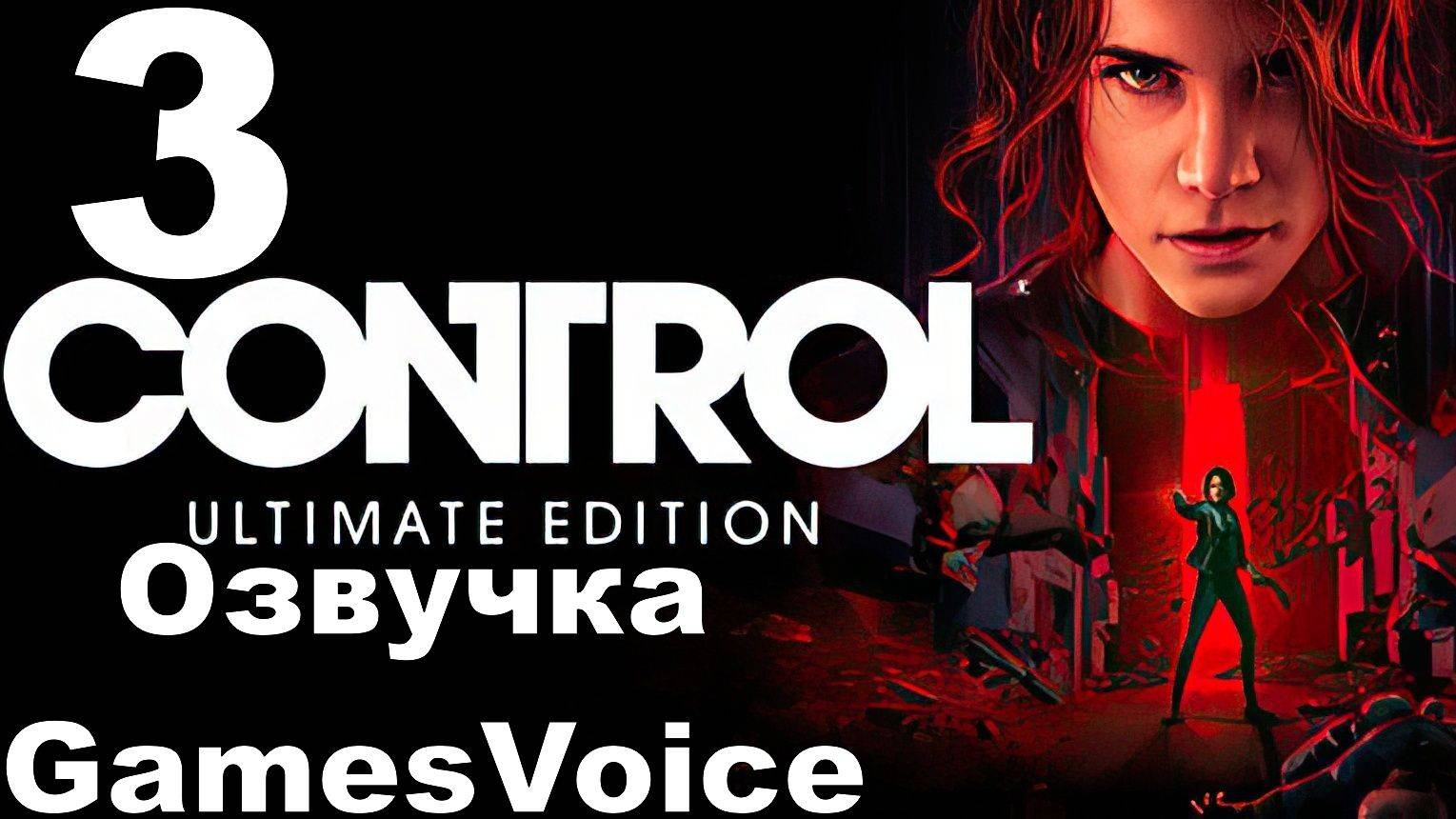 Прохождение Control с русской озвучкой GamesVoice RTX ON №3