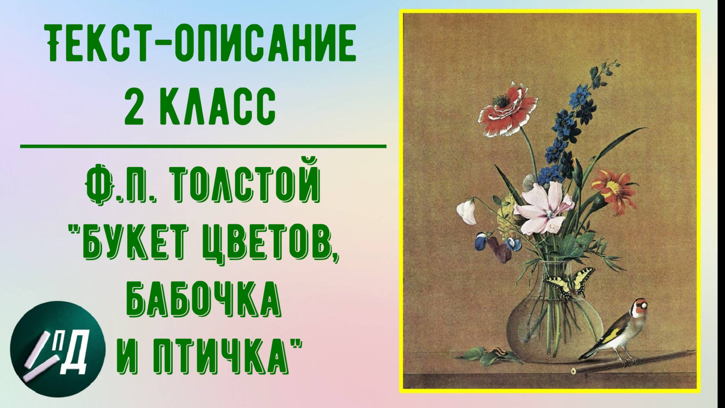 Сочинение по картине Ф. Толстого "Букет цветов, бабочка и птичка"