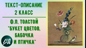 Сочинение по картине Ф. Толстого "Букет цветов, бабочка и птичка"