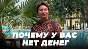 Основные ПРИЧИНЫ почему У ВАС НЕТ ДЕНЕГ | Елена Ачкасова
