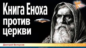 Книга Еноха против церкви
