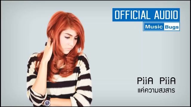 แค่ความสงสาร - piia piia (Official Audio) смотреть онлайн