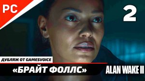 «Брайт Фоллс» Прохождение Алан Уэйк 2 на ПК (Дубляж GamesVoice) Без Комментариев — Часть 2