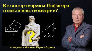 Кто автор теоремы Пифагора и евклидова геометрии?