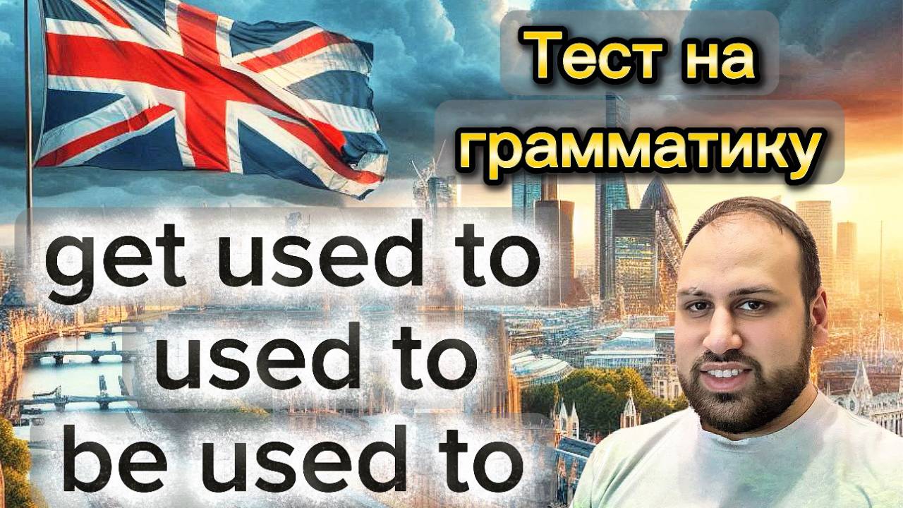 📒 Used to, Be used to или Get used to тест по грамматике английского языка смотреть онлайн