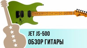 Jet JS-500 - обзор гитары