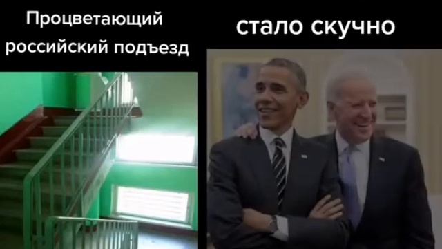 Российский подъезд vs Обэма и Байден смотреть онлайн