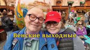 Как одеваются в Вене весной?  Модники на пасхальном рынке. Еда, стритстайл, песни и пляски. Австрия