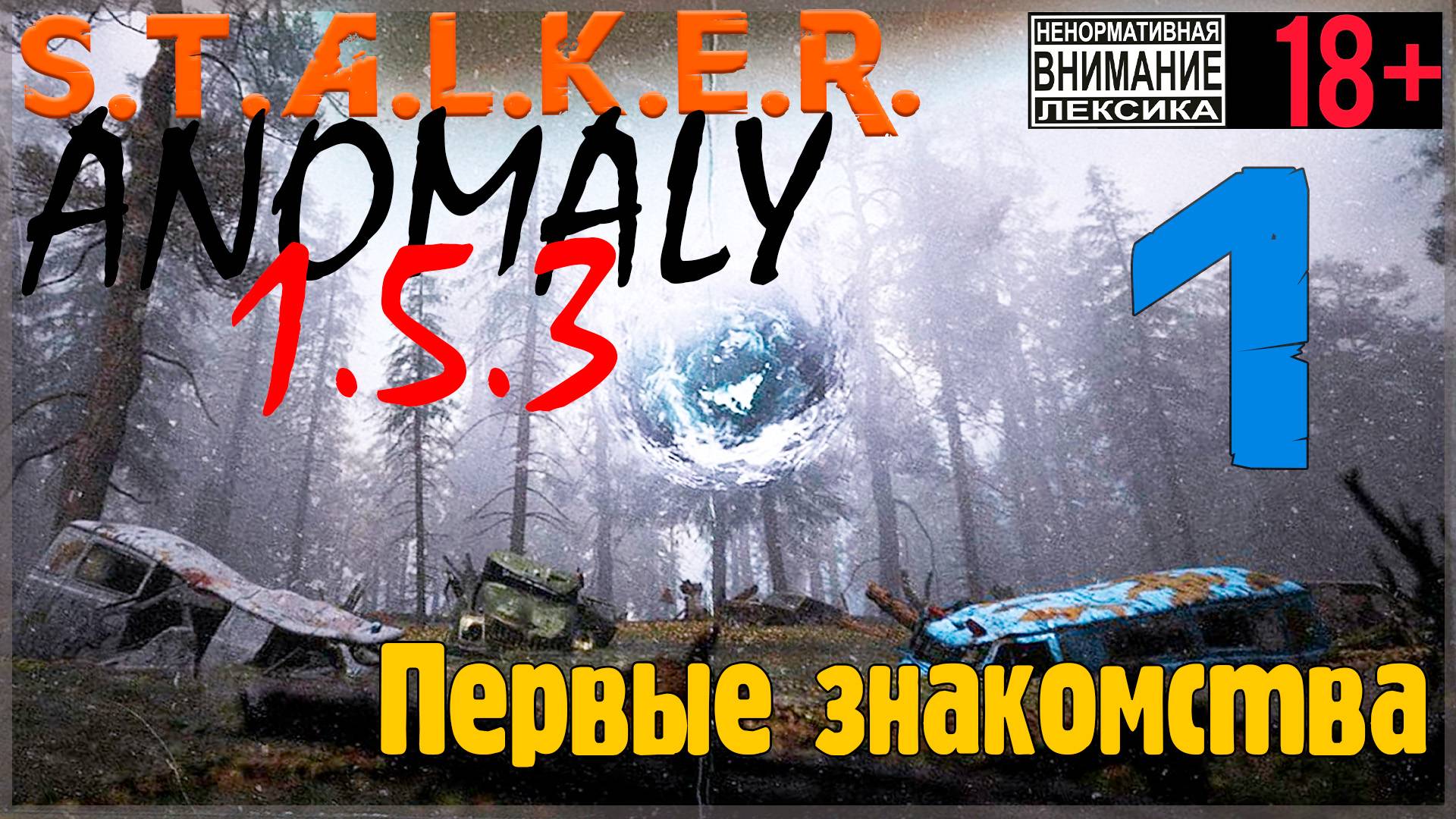 S.T.A.L.K.E.R. Anomaly 1.5.3 #1 Первые знакомства смотреть онлайн