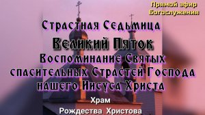 Великий Пяток. Воспоминание Страстей Христовых