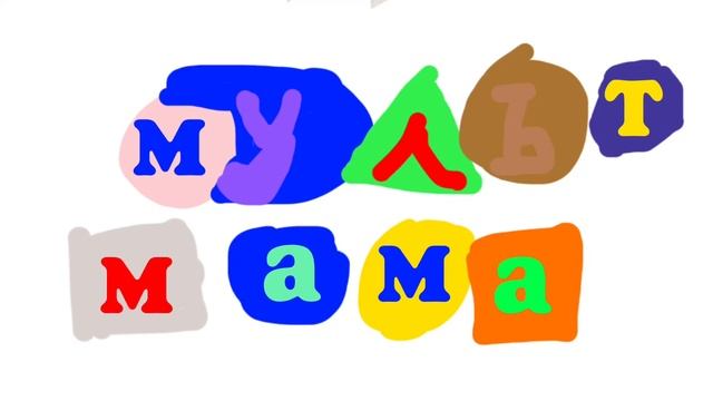 Multmama logo remake смотреть онлайн