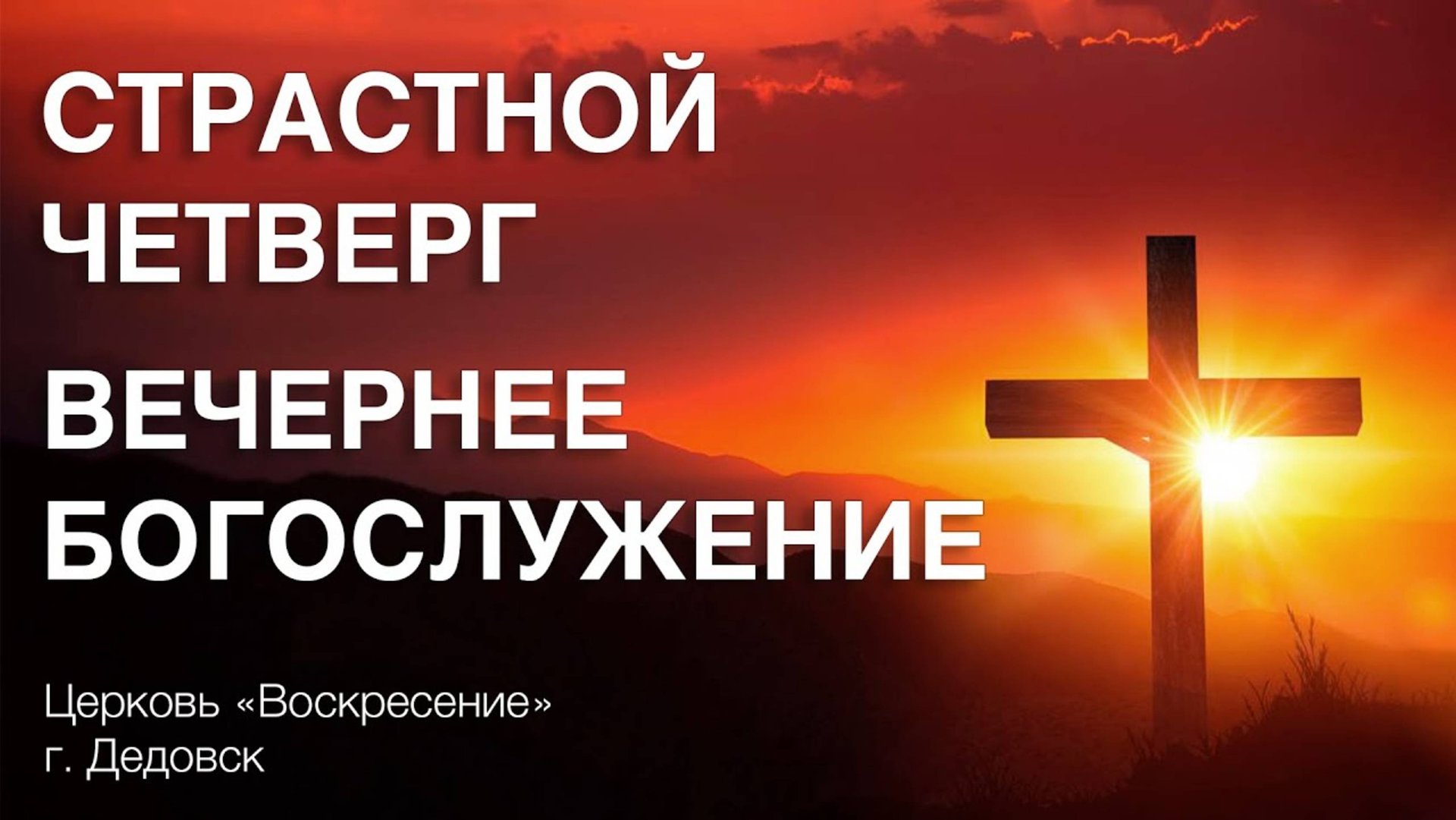 Страстной четверг (вечернее богослужение) церкви "Воскресение" 17.04.2025 смотреть онлайн