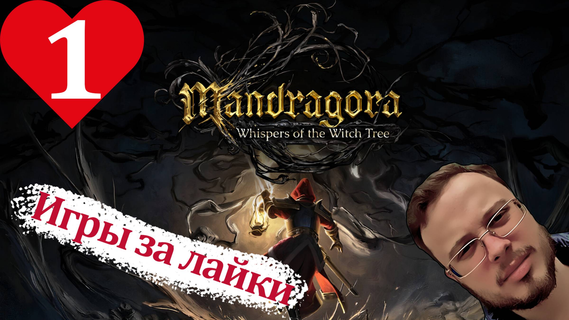 ВПУСТИЛА В СЕБЯ ВЕДЬМУ - Mandragora: Whispers of the Witch Tree #1