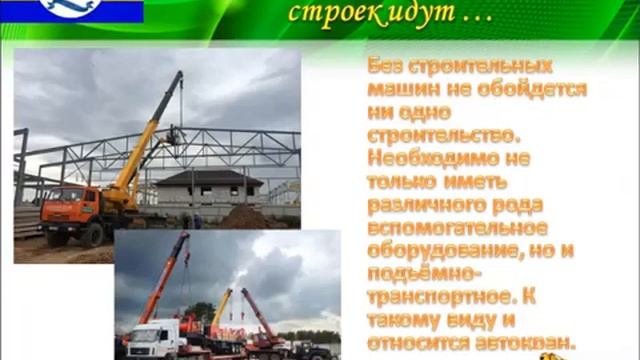 Кореличский строительный лицей Автокран