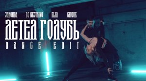 JAKONDA, DJ NEJTRINO, ELIA, CHIQUE - Летел голубь [Dance Edit](Премьера клипа, 2025)