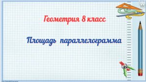 Площадь параллелограмма. Геометрия 8 класс