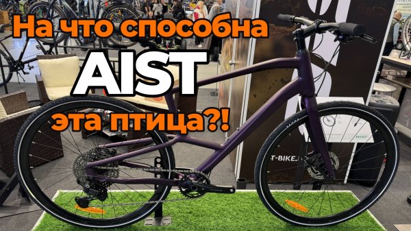 Aist (МОТОВЕЛОЗАВОД, Беларусь) и его новые модели.