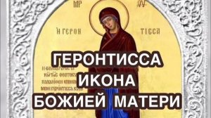Молитва Пресвятой Богородице Перед Образом Геронтисса🙏