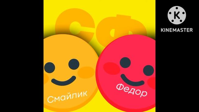 Смайлик и Фёдор - СФ - 2022 Клип смотреть онлайн