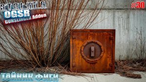 ТАЙНИК ФИГИ | СТАЛКЕР OGSR GUNSLINGER Addon | СЕРИЯ 30