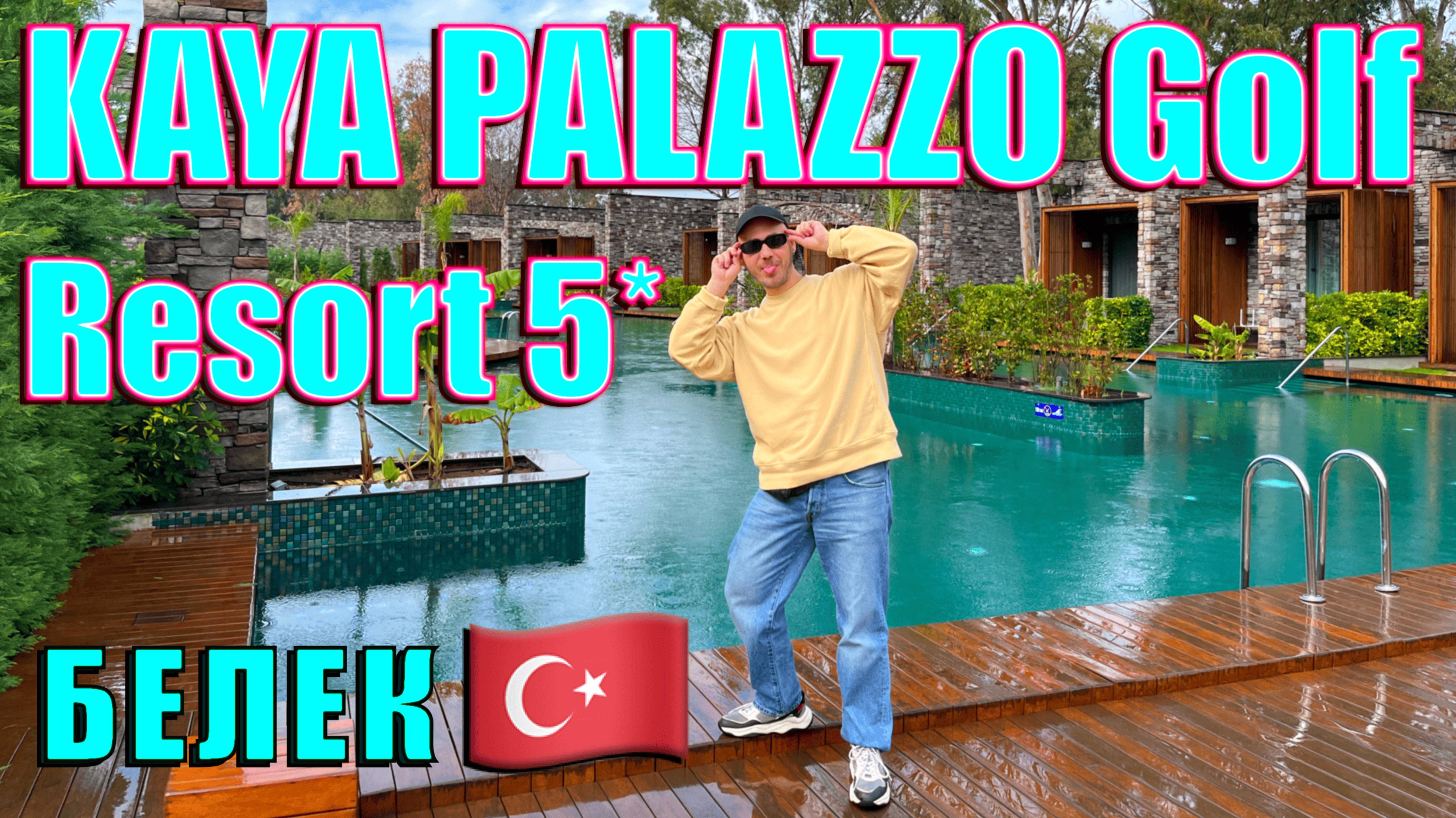 Турция. Kaya Palazzo Golf Resort в Белеке. Обзор Palazzo Mansion и номеров Luxury Lagoon Suite. смотреть онлайн