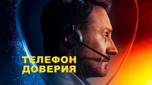 Телефон доверия / 2025, триллер, драма, детектив, кино, фильм