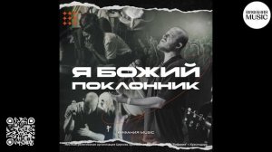 Я божий поклонник | Сингл | Вифания Music