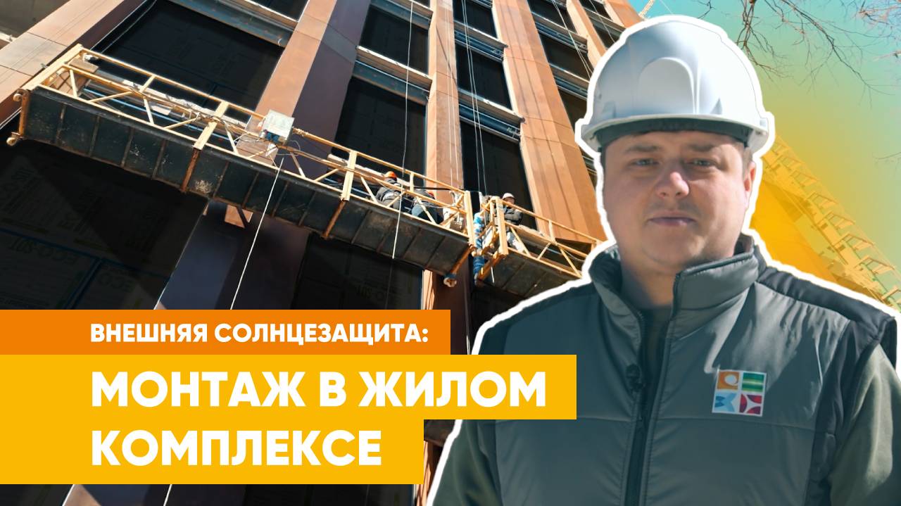 Монтаж внешней солнцезащиты в жилом комплексе с панорамными окнами | Видеообзор смотреть онлайн