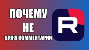 Почему не вижу комментарии в Рутубе и где их найти