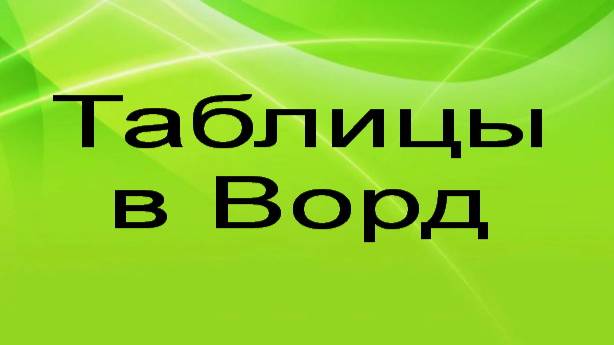 Таблицы в Ворд